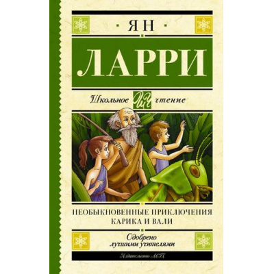 Большое фото товара - ШкольноеЧтение Ларри Я.Л. Необыкновенные приключения Карика и Вали, (АСТ, 2023), 7Б, c.384, 13-868224. Вариант №1