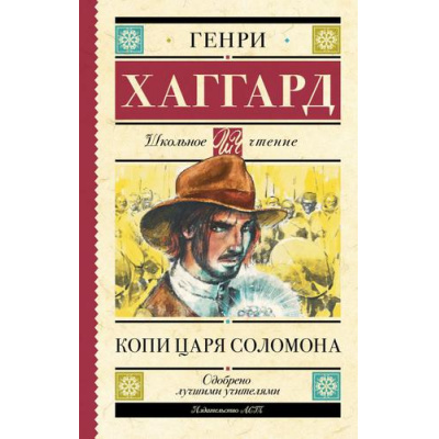Большое фото товара - ШкольноеЧтение Хаггард Г.Р. Копи царя Соломона, (АСТ, 2023), 7Б, c.320, 13-868225. Вариант №1