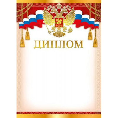 Большое фото товара - 044070 Диплом (А4, вертикальный, герб, флаг) (для принтера), (МирПоздр), 13-868413. Вариант №1