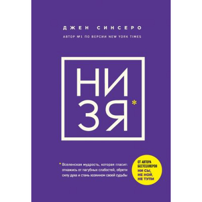 Большое фото товара - КнигиКоторыеНужноПрочитатьДо35Лет Синсеро Д. НИ ЗЯ. Откажись от пагубных слабостей, обрети силу духа и стань хозяином своей судьбы, (Эксмо,Бомбора, 2025), 7Б, c.256, 13-868710. Вариант №1