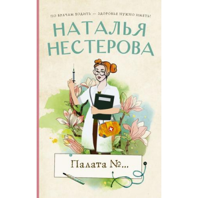 Большое фото товара - МеждуНамиДевочками-м Нестерова Н.Н. Палата №..., (АСТ, 2022), Обл, c.288, 13-868745. Вариант №1