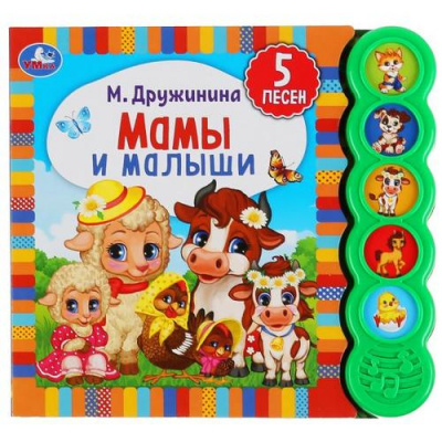 Большое фото товара - НажмиИСлушай Дружинина М. Мамы и малыши (звуковой модуль, 5 кнопок), (Умка, 2022), К, c.10, 13-868975. Вариант №1