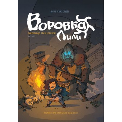 Большое фото товара - Комиксы Кукконен Я. Воровка Лили. Сокровище трех королей Кн.3, (Росмэн/Росмэн-Пресс, 2021), 7Б, c.96, 13-869210. Вариант №1