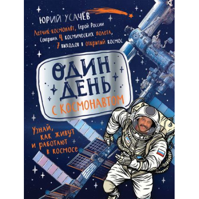 Большое фото товара - Один день с космонавтом (Усачев Ю.), (Росмэн/Росмэн-Пресс, 2026), 7Бц, c.96, 13-869237. Вариант №1