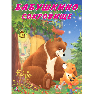 Большое фото товара - Коваль Т. Мишка и его семья. Бабушкино сокровище  (Арт.27131), (Фламинго, 2024), Обл, c.16, 13-869280. Вариант №1