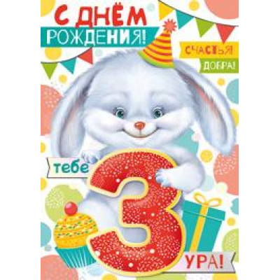 Большое фото товара - 1431300 С Днем рождения! 3 (гигант, текст, фольга, детская), (ИмперияПоздр), 13-869289. Вариант №1