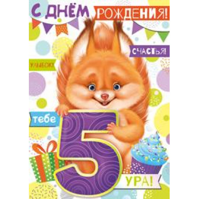 Большое фото товара - 1432000 С Днем рождения! 5 лет (гигант, текст, фольга, детская), (ИмперияПоздр), 13-869292. Вариант №1