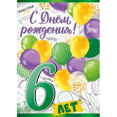 Большое фото товара - 1432100 С Днем рождения! 6 лет (гигант, текст, фольга, детская), (ИмперияПоздр), 13-869293. Вариант №1