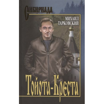Большое фото товара - Сибириада Тарковский М.А. Тойота-Креста, (Вече, 2022), 7Б, c.400, 13-869328. Вариант №1