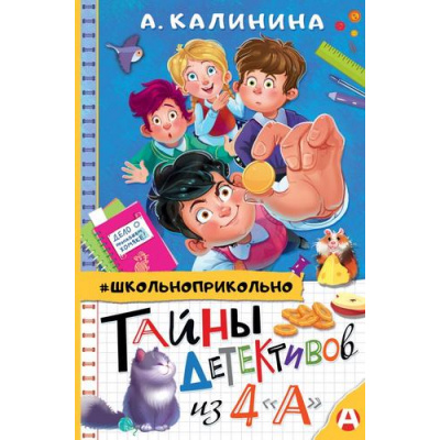 Большое фото товара - Школьноприкольно Калинина А. Тайны детективов из 4"А", (АСТ, 2024), 7Бц, c.160, 13-869550. Вариант №1