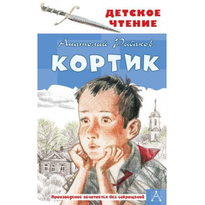 Большое фото товара - ДетскоеЧтение Рыбаков А.Н. Кортик, (АСТ, 2024), 7Бц, c.288, 13-869552. Вариант №1