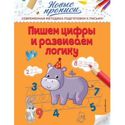 Большое фото товара - НовыеПрописи Кузнецова В.А. Пишем цифры и развиваем логику, (Эксмо,Детство, 2021), Обл, c.32, 13-869599. Вариант №1