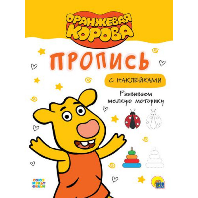 Большое фото товара - ПрописиСНаклейками Оранжевая корова. Развиваем мелкую моторику (А4), (Проф-Пресс, 2021), Обл, c.16, 13-869777. Вариант №1