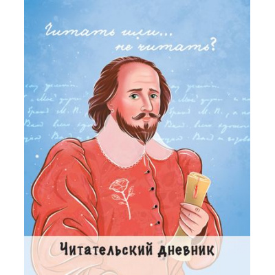 Большое фото товара - ЧитательскийДневник Шекспир (А5), (Проф-Пресс, 2021), Обл, c.96, 13-869815. Вариант №1