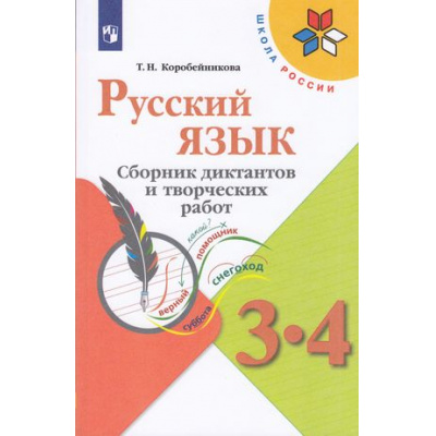 Большое фото товара - ФГОС (ШколаРоссии) Коробейникова Т.Н. Русский язык 3-4кл. Сборник диктантов и творческих работ (к учеб. Канакиной В.П.), (Просвещение, 2021), Обл, c.144, 13-869875. Вариант №1