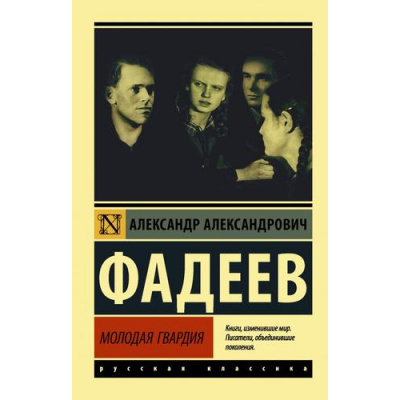 Большое фото товара - ЭксклюзивРусскаяКлассика-м Фадеев А.А. Молодая гвардия, (АСТ, 2023), Обл, c.640, 13-869992. Вариант №1