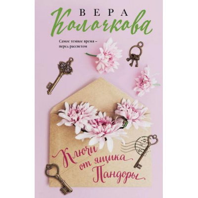 Большое фото товара - СекретыЖенскогоСчастья-м Колочкова В. Ключи от ящика Пандоры (роман), (Эксмо, 2025), Обл, c.320, 13-870113. Вариант №1