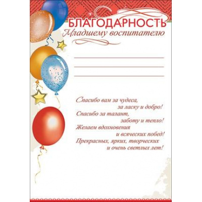 Большое фото товара - 3001381 Благодарность младшему воспитателю (А4, текст, вертикальный), (Праздник), 13-870253. Вариант №1