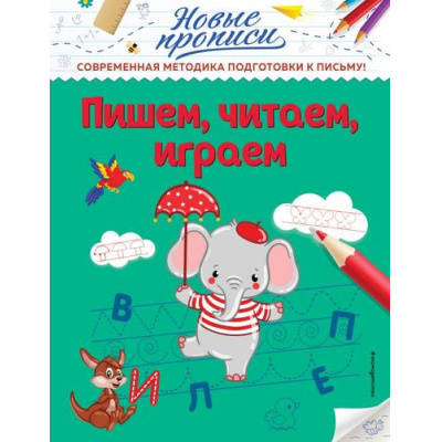 Большое фото товара - НовыеПрописи Кузнецова В.А. Пишем, читаем, играем, (Эксмо,Детство, 2021), Обл, c.32, 13-870323. Вариант №1