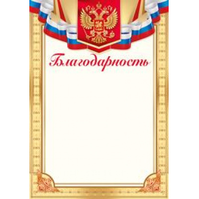 Большое фото товара - 3926400 Благодарность (А4, вертикальный, герб, флаг), (ИмперияПоздр), 13-870414. Вариант №1