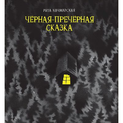 Большое фото товара - КнигиСовременныхПисателей Качмарска Р. Черная-пречерная сказка, (Росмэн/Росмэн-Пресс, 2021), 7Б, c.48, 13-870834. Вариант №1