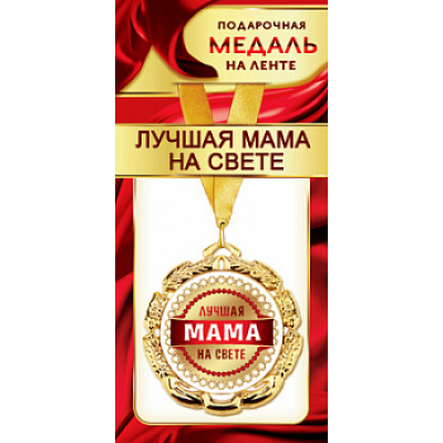 Большое фото товара - 1МДЛ089 Медаль металлическая "Лучшая мама на свете" (d=80мм, на ленте), (АВ-Принт), 13-870840. Вариант №1