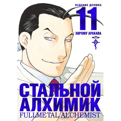 Большое фото товара - Комиксы Аракава Х. Стальной Алхимик Кн.11 (манга) (графический роман), (Азбука,АзбукаАттикус, 2021), С, c.280, 13-870972. Вариант №1