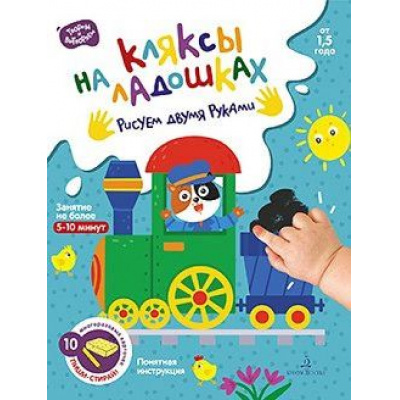 Большое фото товара - ПишиСтирайТворимИВытворяем Баканова Е. Кляксы на ладошках. Рисуем двумя руками (10 многоразовых карточек) (от 1,5 лет), (БИНОМ,Лаборатория знаний, 2020), К, 13-871078. Вариант №1