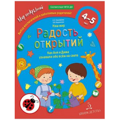 Большое фото товара - МирОткрытийФГОС ДО Тимофеева Л.Л.,Бережнова О.В. Наш мир. Радость открытий. Как Аня и Дима узнали обо всем на свете (от 4 до 5 лет), (БИНОМ,Лаборатория знаний, 2024), Обл, c.32, 13-871102. Вариант №1
