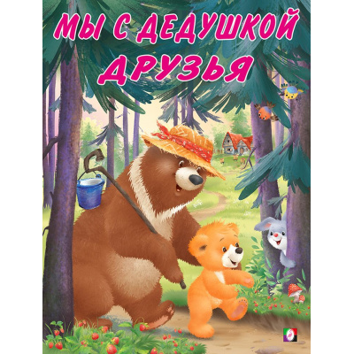 Большое фото товара - Коваль Т. Мишка и его семья. Мы с дедушкой друзья (Арт.27216/29036), (Фламинго, 2024), Обл, c.16, 13-871231. Вариант №1