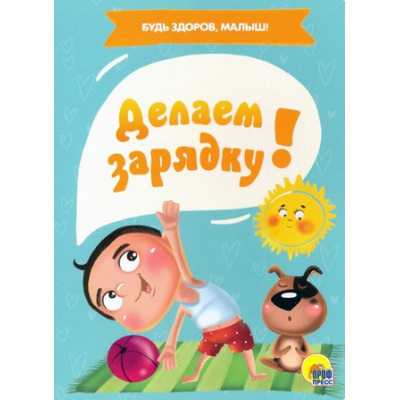 Большое фото товара - КнКартонка Будь здоров, малыш! Делаем зарядку (цельнокрытая), (Проф-Пресс, 2020), К, c.10, 13-871688. Вариант №1