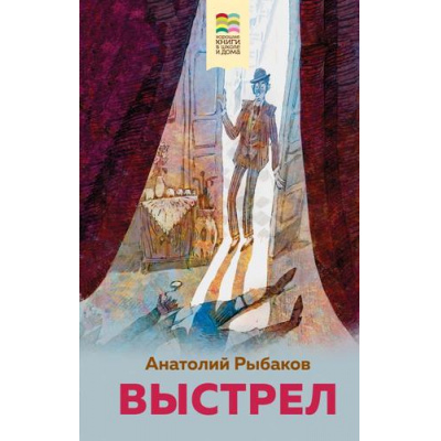 Большое фото товара - ХорошиеКнигиВШколеИДома Рыбаков А.Н. Выстрел, (Эксмо, 2023), 7Б, c.224, 13-872052. Вариант №1