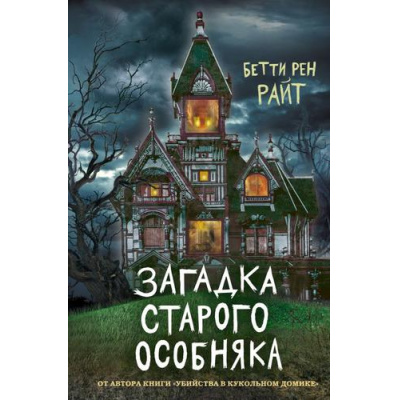 Большое фото товара - ДомТеней Райт Б.Р. Загадка старого особняка, (Эксмо, 2025), 7Б, c.336, 13-872315. Вариант №1