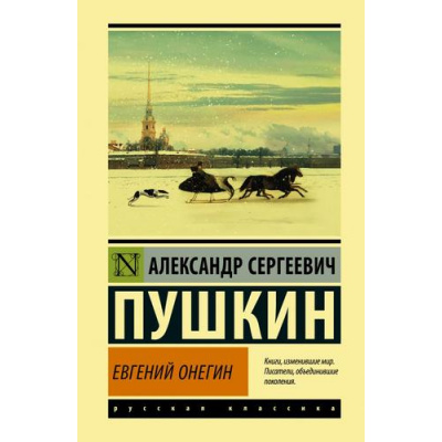 Большое фото товара - ЭксклюзивнаяКлассика Пушкин А.С. Евгений Онегин. Борис Годунов. Маленькие трагедии, (АСТ, 2026), 7Бц, c.352, 13-872464. Вариант №1