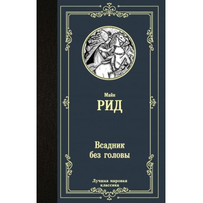 Большое фото товара - ЛучшаяМироваяКлассика Рид Т.М. Всадник без головы (роман), (АСТ, 2024), 7Б, c.608, 13-872898. Вариант №1