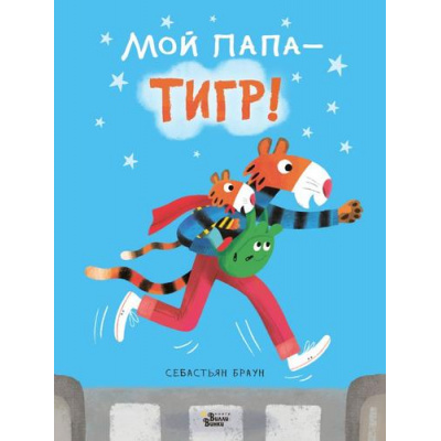Большое фото товара - Браун С. Мой папа-тигр (Книжки про папу), (АСТ, 2020), 7Б, c.32, 13-872935. Вариант №1