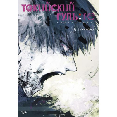 Большое фото товара - Комиксы Исида С. Токийский гуль 5. Re Кн.9-10 (манга) (графический роман), (Азбука,АзбукаАттикус, 2023), С, c.480, 13-873039. Вариант №1
