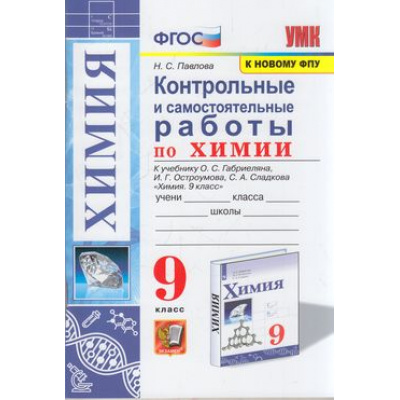 Большое фото товара - ФГОС Павлова Н.С. Контрольные и самостоятельные работы по Химии 9кл (к учеб. Габриеляна О.С., Остроумовой И.Г., Сладковой С.А. ФПУ-2019), (Экзамен, 2022), Обл, c.96, 13-873101. Вариант №1