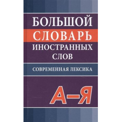 Большое фото товара - Никитина В.Ю. Большой словарь иностранных слов. Современная лексика, (СлавянскийДомКниги/ИнтеллектКнига, 2021), 7Бц, c.896, 13-873452. Вариант №1
