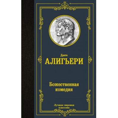 Большое фото товара - ЛучшаяМироваяКлассика Данте Алигьери Божественная комедия, (АСТ, 2025), 7Б, c.768, 13-873474. Вариант №1