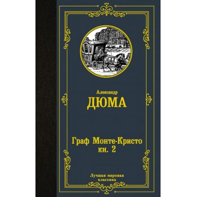 Большое фото товара - ЛучшаяМироваяКлассика Дюма А. Граф Монте-Кристо Кн.2, (АСТ, 2024), 7Б, c.576, 13-873494. Вариант №1