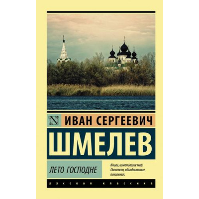 Большое фото товара - ЭксклюзивРусскаяКлассика-м Шмелев И.С. Лето Господне, (АСТ, 2025), Обл, c.544, 13-873498. Вариант №1