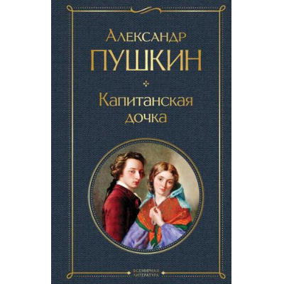 Большое фото товара - ВсемирнаяЛитература Пушкин А.С. Капитанская дочка, (Эксмо, 2025), 7Б, c.384, 13-873613. Вариант №1