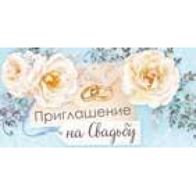 Большое фото товара - 7374800 Приглашение на Свадьбу (мини, текст, блестки, двойное), (ИмперияПоздр), 13-873665. Вариант №1