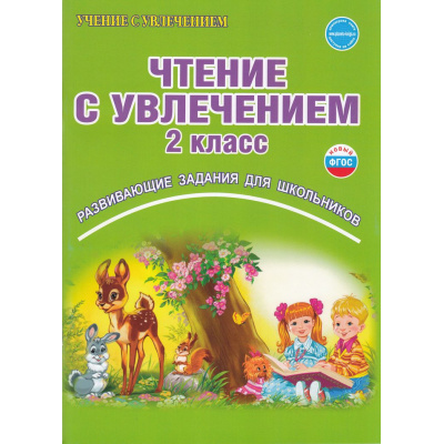 Большое фото товара - УчениеСУвлечениемФГОС Буряк М.В.,Карышева Е.Н. Чтение с увлечением 2кл. Рабочая тетрадь (развивающие задания для школьников), (Планета/Глобус, 2025), Обл, c.80, 13-873804. Вариант №1