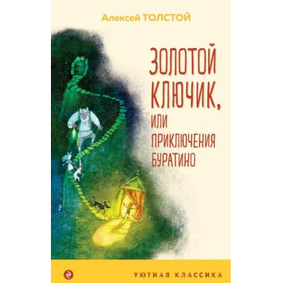 Большое фото товара - УютнаяКлассика Толстой А.Н. Золотой ключик, или Приключения Буратино, (Эксмо, 2022), 7Б, c.160, 13-874208. Вариант №1