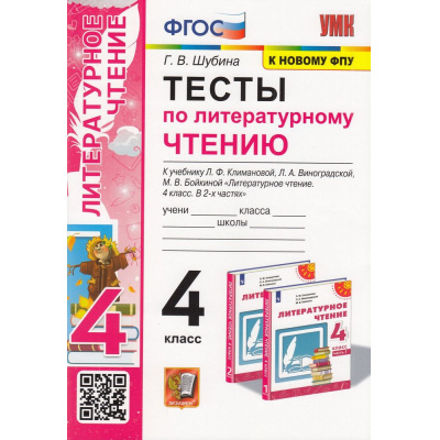 Большое фото товара - ФГОС Шубина Г.В. Тесты по Литературному чтению 4кл (к учеб. Климановой Л.Ф.,Виноградской Л.А.  "Перспектива" ФПУ-2019) (10-е изд.,перераб. и доп.), (Экзамен, 2023), Обл, c.64, 13-874381. Вариант №1
