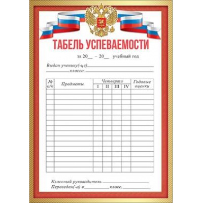 Большое фото товара - 3001406 Табель успеваемости (А5, текст, герб, флаг), (Праздник), 13-874543. Вариант №1