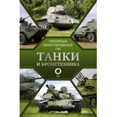 Большое фото товара - ПопулярныйИллюстрированныйГид Танки и бронетехника (Мерников А.Г.), (АСТ,ОГИЗ, 2025), 7Б, c.192, 13-874657. Вариант №1