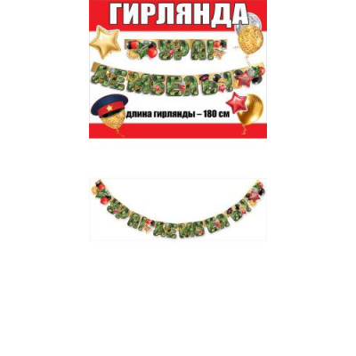 Большое фото товара - 0600379 Гирлянда "Ура! Дембель!" (длина 1м 80см), (Праздник), 13-874855. Вариант №1